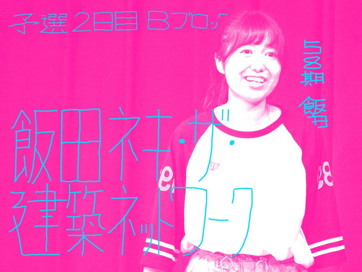 nagoya_rakugo's tweet image. 【📣学生R-1📣】

🔥「学生R-1 2025  予選2日目」🔥
名大落研より

Aブロック
🐠ブタイノウエ(58期小室)
Bブロック
👷飯田ネキ・ザ・建築ネットワーク(58期飯田)
Dブロック
🍆ナスカ(59期那須)

が出場いたします！
応援よろしくお願いします💥📣