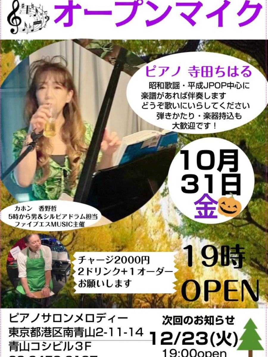 ハロウィン🎃の日
10月31日(金)19時から
青山ピアノサロンメロディで
オープンマイクです
昭和、平成曲、だいたい楽譜はあるので
どうぞ、好きな曲歌いにいらしてください
#オープンマイク
#ピアノサロンメロディ
#5時から男シルビア