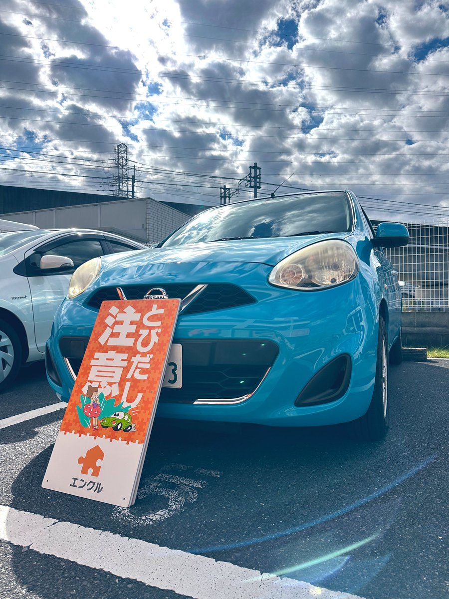 enclgroup's tweet photo. みなさんが安心して暮らせる安全な街になるよう✨想いを込めて🧩

今日は【とびだし注意看板】設置イベント🚨

この看板は建物ご所有者様のご厚意で無償設置させていただいております🥺

感謝🙏

人に、街に、心にピースを🧩

#エンクル #八潮 #三郷 #三郷中央 #交通安全 https://t.co/XQo3dZnyXL