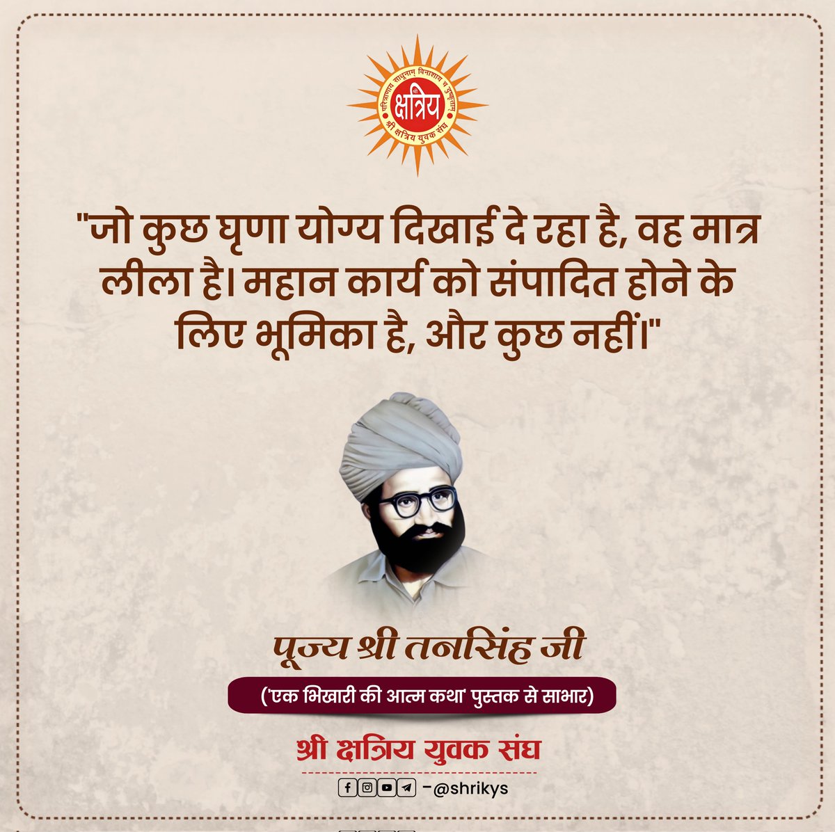 shri_kys's tweet photo. "जो कुछ घृणा योग्य दिखाई दे रहा है, वह मात्र लीला है। महान कार्य को संपादित होने के लिए भूमिका है, और कुछ नहीं।"

पूज्य श्री तनसिंह जी ('एक भिखारी की आत्म कथा' पुस्तक से साभार)

#ShriKYS https://t.co/WuFqSfoAt6