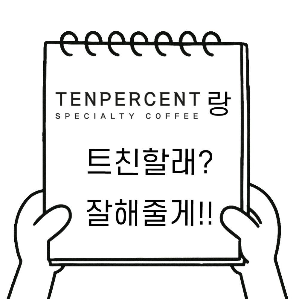 #EVENT 
📌텐퍼 가족구함📌

1. <a href="/tenpercent___/">텐퍼센트 스페셜티커피</a> 팔로우하고
2. 답멘 남겨주면 
3. 텐퍼도 달려가서 팔로우 꾹! 선물도 드려요🤎

텐퍼센트커피 5,000원권 (5명)
당발=10/31