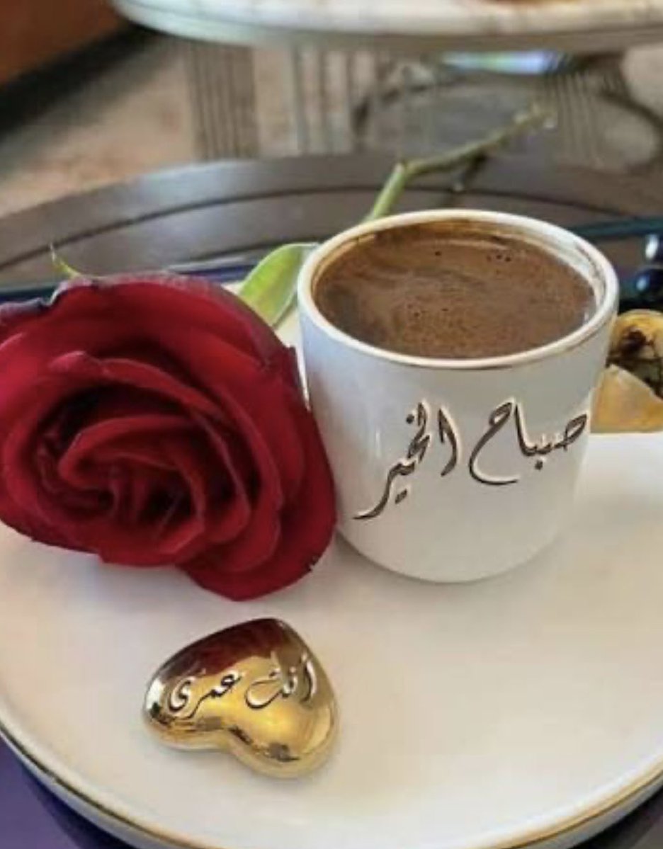 ⭐️#اوفيا_لسعادتكGp⭐️ (@co___14) on Twitter photo #رسالة_صباحية 
#رساله_اليوم_لك 
الشخص الذي يفتقد وجودك ويجعلك تحب نفسك،،
هو الشخص الذي يقدرك ويراعيك في جميع حالاتك سواء كانت جيدة أو سيئة!!
               "" حافظ عليه جيداً""
❤️❤️
#صباح_الأشياء_المُشرقة 
#اوفيا_لسعادتكGp 
#اصدقاء_حلا_للتبادل 
#الطنايا_للاضافات 
#ملوك_العالمي #رسالة_صباحية 
#رساله_اليوم_لك 
الشخص الذي يفتقد وجودك ويجعلك تحب نفسك،،
هو الشخص الذي يقدرك ويراعيك في جميع حالاتك سواء كانت جيدة أو سيئة!!
               "" حافظ عليه جيداً""
❤️❤️
#صباح_الأشياء_المُشرقة 
#اوفيا_لسعادتكGp 
#اصدقاء_حلا_للتبادل 
#الطنايا_للاضافات 
#ملوك_العالمي