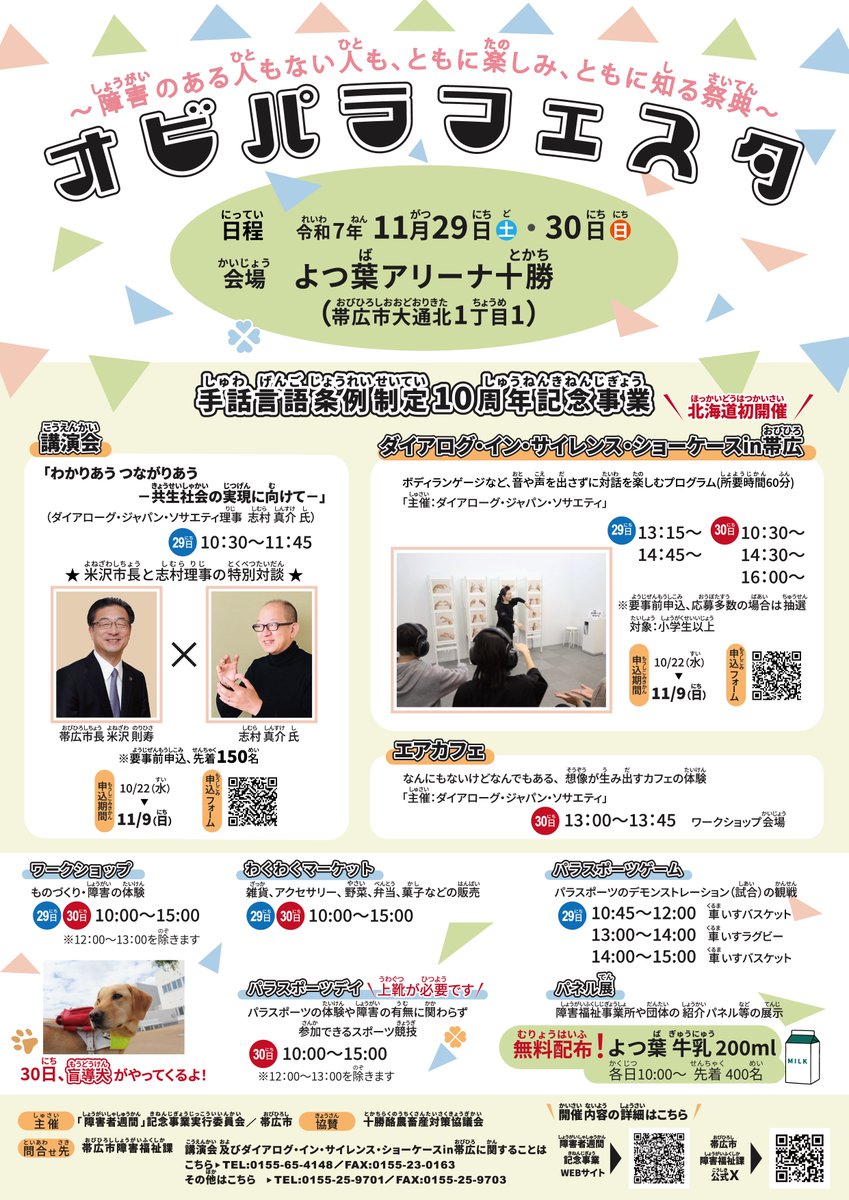 💛12月3～9日は障害者週間💛
11月29日（土）と30日（日）に、よつ葉アリーナ十勝で #オビパラフェスタ を開催します🎉
今年は、手話言語条例制定10周年記念事業も同時開催します。盛りだくさんの内容となっておりますので、ぜひHPのチェックをお願いします‼️
city.obihiro.hokkaido.jp/kenko/fukushi/…
#帯広市 #手話