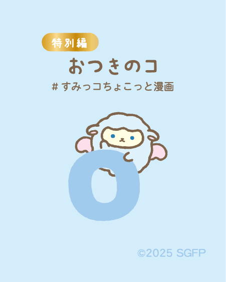 すみっコぐらし【公式】 on X