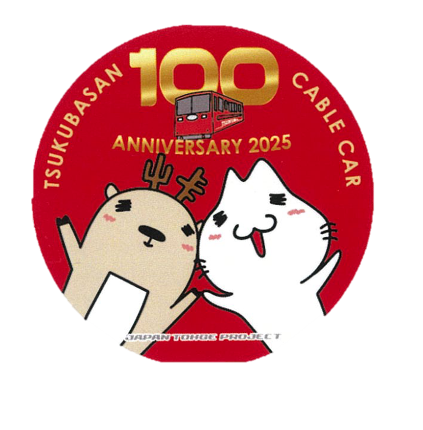 完売 限定 旅行土産✩.*˚ ありがとうございます！ 完売 限定 旅行土産✩.*˚ ありがとうございます！ 筑波観光鉄道