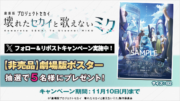 GEO_official's tweet image. ／
10/29(水)レンタル開始！
『劇場版 #プロジェクトセカイ #壊れたセカイと歌えないミク』リリース記念🎊 #リポストキャンペーン
＼

✨抽選で5名様✨に、「【非売品】劇場版ポスター」をプレゼント🎁

【応募方法】
1⃣@GEO_officialをフォロー
2⃣この投稿をリポスト…