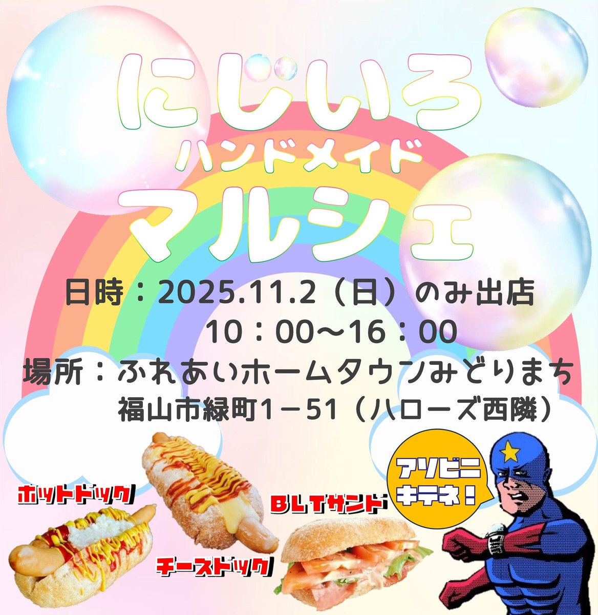 skyarrow_hts's tweet photo. こんにちは😃
11月2日(日)10:00〜16:00
ふれあいホームタウンみどりまちの『にじいろハンドメイドマルシェ』にて出店予定です🌭
ぜひ遊びに来てください🤗
#SkyArrow
#スカイアロー
#キッチンカー
#福山
#にじいろハンドメイドマルシェ
#出店
#ホットドッグ
#ホットサンド
#テイクアウト
#イベント https://t.co/4XsVnUvzvN