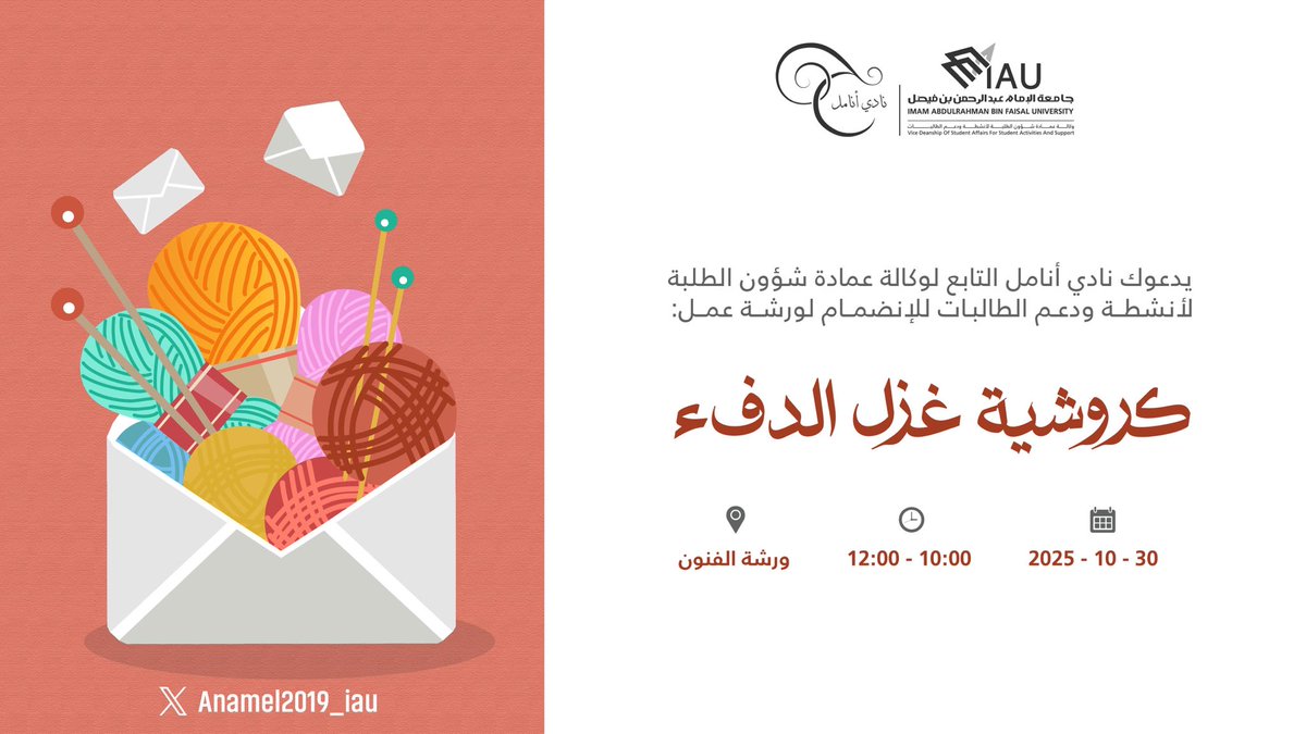 anamel2019_iau's tweet image. يدعوكم نادي أنامل التابع لوكالة عمادة شؤون الطلبة @Vdsaiau إلى ورشة فنية مميزة بعنوان:
غزل الدفء🪡🧣

مع المدربة الرائعة/زهراء عبدالله🧶

📍 المكان: ورشة الفنون
🕙 الوقت: 10:00 - 12:00
📅 التاريخ: 30 - 10 - 2025

سجّلي الآن عبر الرابط التالي:

forms.cloud.microsoft/r/Hxqz8ybRgu