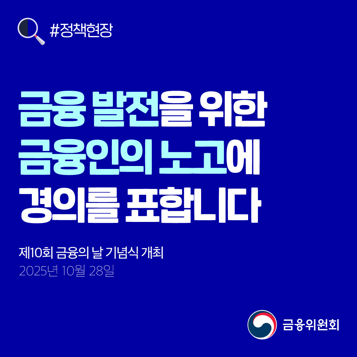 fsckorea's tweet image. 제10회 #금융의날 을 맞아 혁신금융, 포용금융, 저축·투자 부문에서 ✨총 192점의 포상을 수여했습니다.

❓금융의 날
금융에 대한 국민적 관심을 제고하고, 금융부문 종사자들을 격려하기 위한 법정기념일

금융 발전을 위한 금융인의 노고에 경의를 표합니다.

blog.naver.com/blogfsc/224056…

#금융위