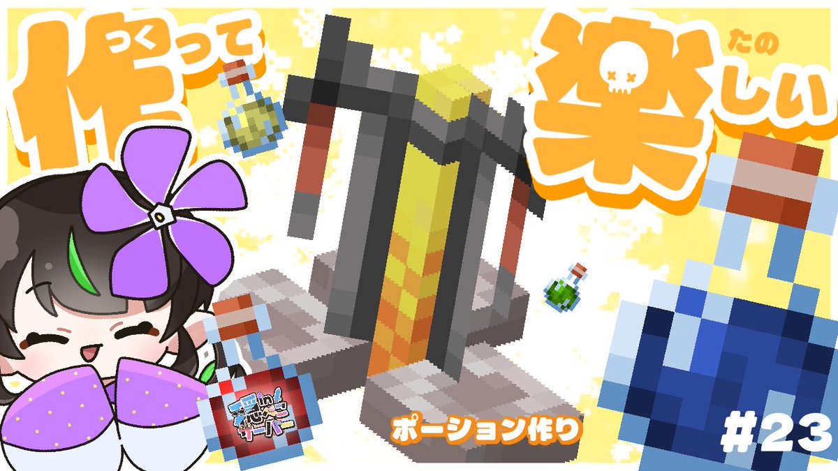 10/28 21時〜
ポーション作りします！作ってワ〇ワ〇！

【Minecraft】作って楽しいポーション作り！？【in穏ぺこサーバー】
youtube.com/live/nIiNttg7x…