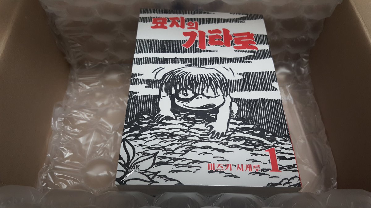 2025년 나를 위한 셀프 생일 선물. 키타로가 킷타아~! 묘지의 키타로. 발매 소식 듣고 기다리다가 구입 가능 탭 활성화되자마자  곧바로 구입. 미즈키 시게루 선생이 대본소 시절에 그리신 원조 키타로로, 게게게의 키타로 프로토 타입. 당장 읽어보고 싶지만 이제 곧 출근할 시간이라..