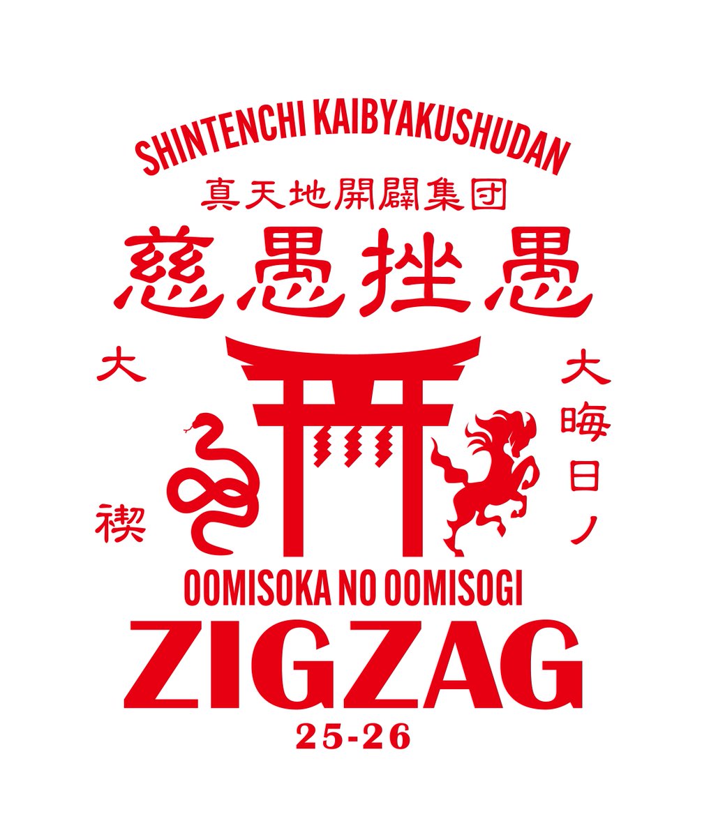 真天地開闢集団-ジグザグ (@shintenchi0601) / Posts / X