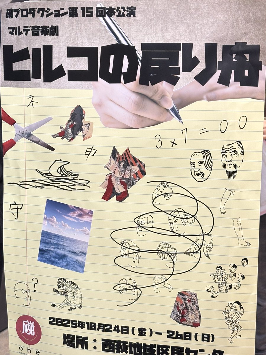 『 #ヒルコの戻り舟』 
無事、終演いたしました。

観に来てくださった皆様、本当にありがとうございました！

スタッフとして、キャストの皆様のお手伝い等、貴重な経験ができました。
ありがとうございます。

これからも碗プロダクションの応援、よろしくお願いいたします。