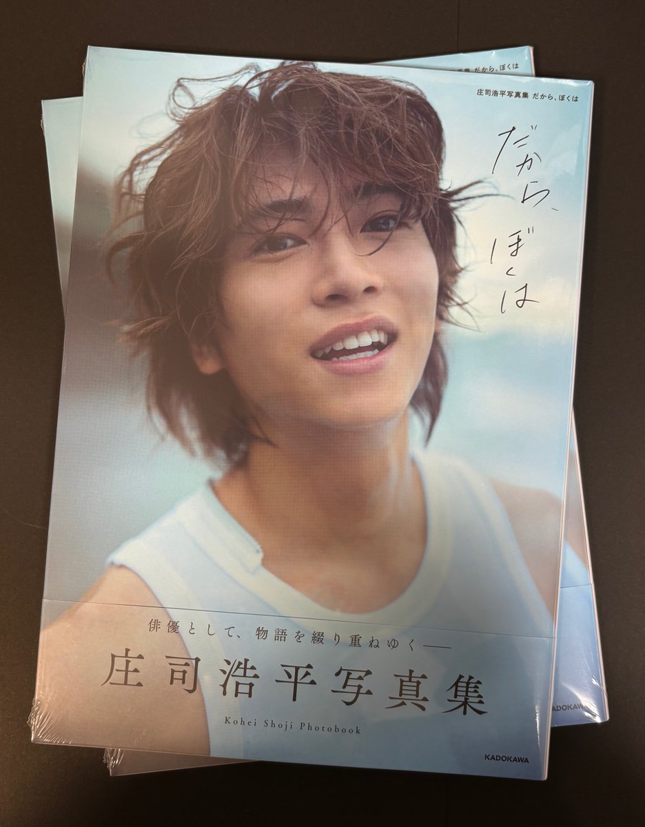 庄司浩平 写真集『だから、ぼくは』2冊、イベント会場限定ポストカード 庄司浩平 写真集 『だから、ぼくは』 特典 ポストカード - メルカリ