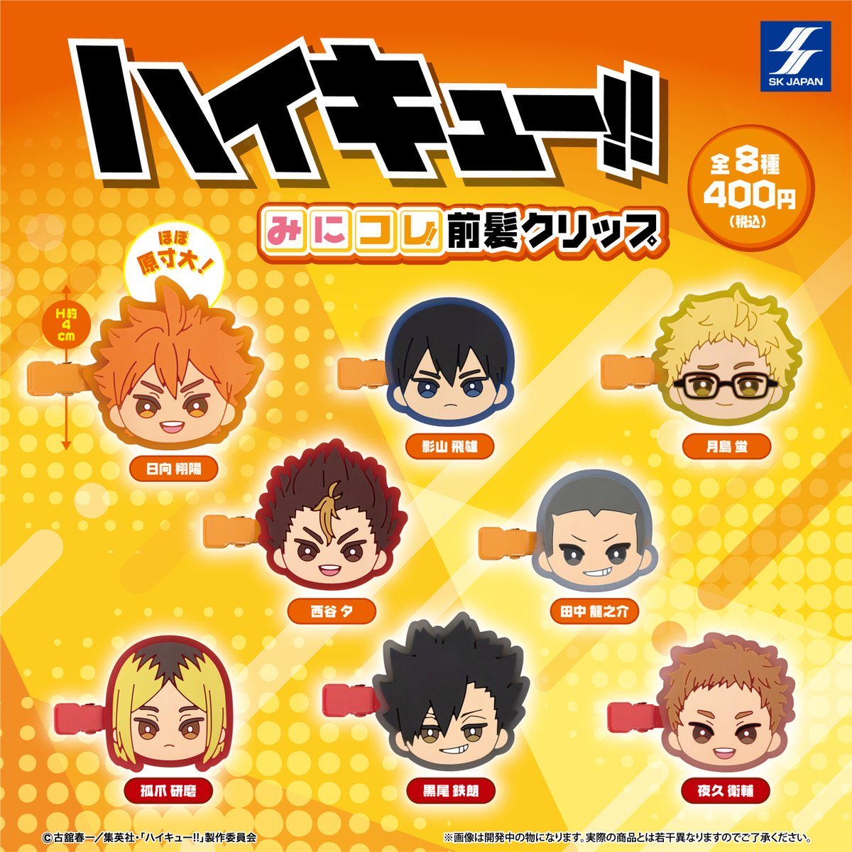 【交換】ハイキュー みにコレ 前髪クリップ

譲｜影山① 夜久①

求｜月島 

郵送又は博多｜大分手渡し(要相談)お気軽にお声かけください🌟