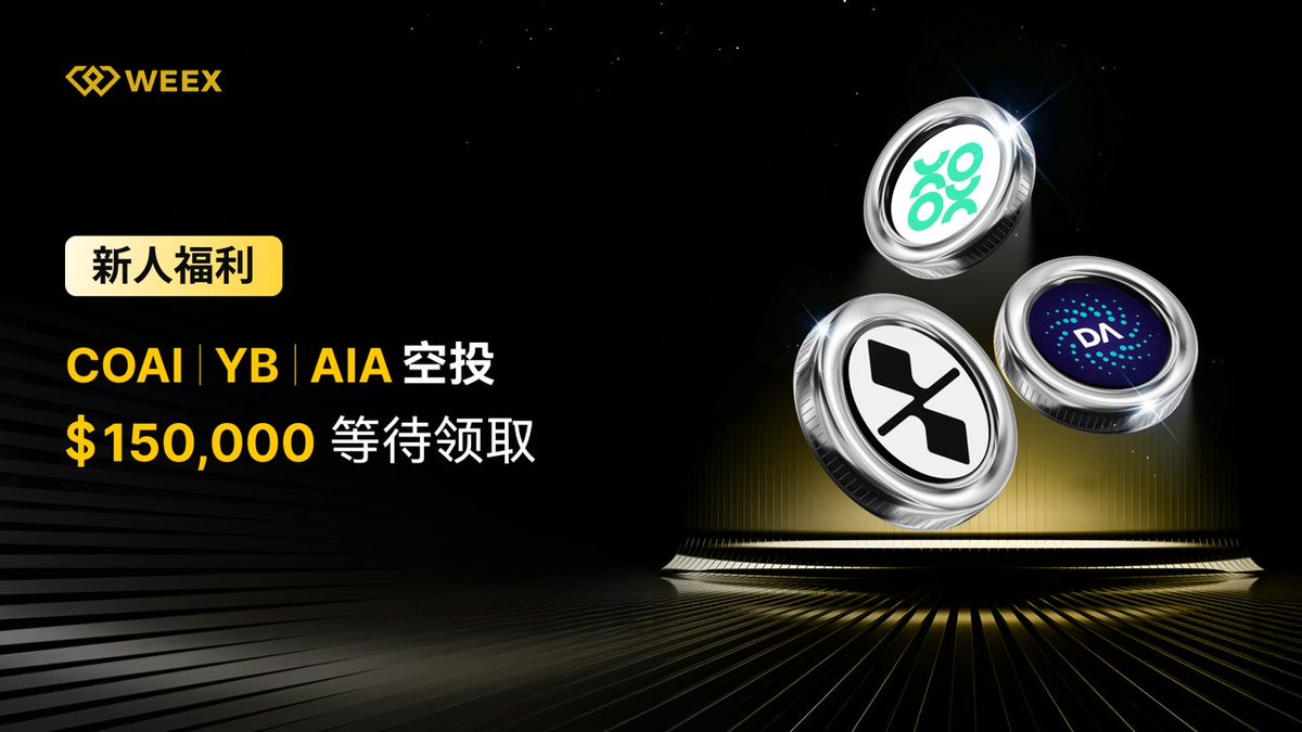 🎉新人空投全面升级！奖池翻倍！ 
💎3 大币种 $COAI $YB $AIA 

💰奖池 ×3,150,000 USDT 豪礼 
👥名额 ×3,限量 3000 名,完成任务即可领取

🎁 关注<a href="/WeexCn/">WEEX中文</a>点赞转发再抽10人瓜分100USDT
📅 2025/10/27  - 2025/11/06 

🔗详情app.sensor.weex.tech:8106/t/Eoa