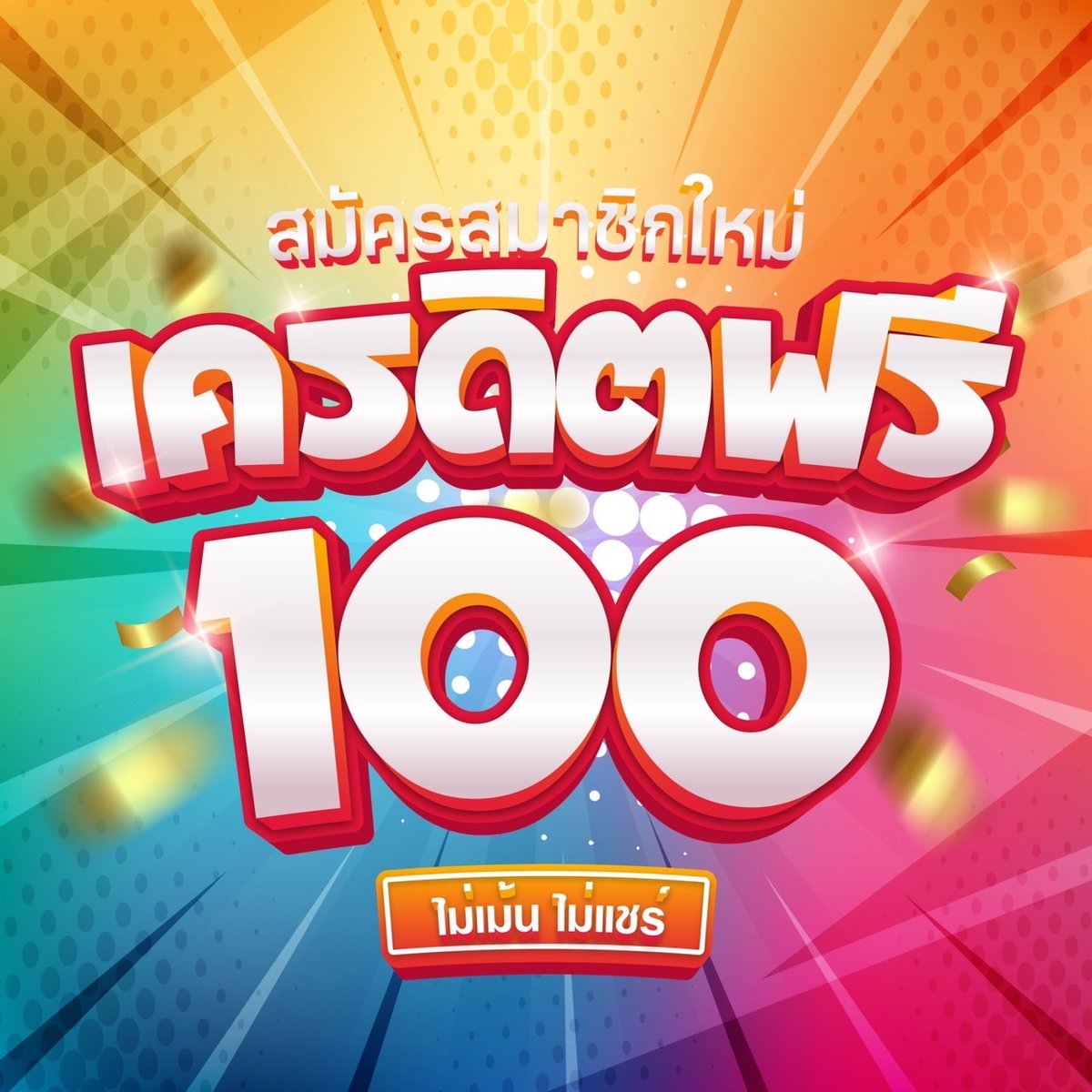 เครดิตฟรี 100 กดรับเอง ล่าสุด แจกจริงถอนได้ ไม่ต้องแชร์ เครดิตฟรี 100 กดรับเอง  Icon