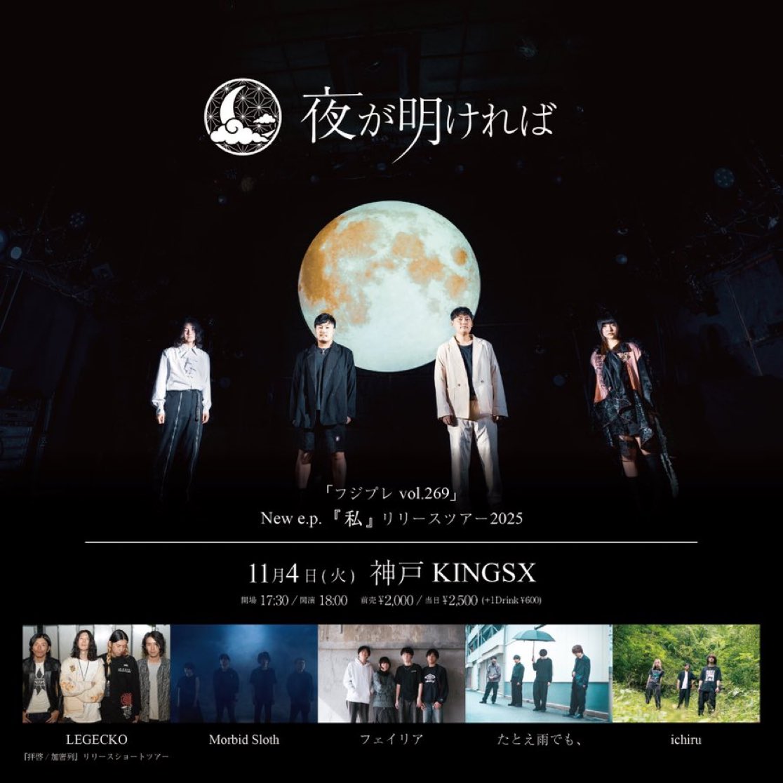 【🦥次回こちら🌏】

2025.11.04(火)@神戸KINGSX

「フジプレ vol.269」

夜が明ければ
Legecko
Morbid Sloth
ichiru
フェイリア
たとえ雨でも、

adv ¥2,000 / door ¥2,500
open 17:00 / start 17:30

ticket▶︎morbidsloth.com

関西２連ちゃん🐙