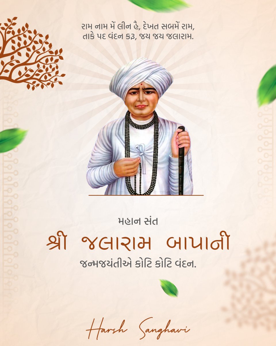 sanghaviharsh's tweet image. પૂજ્ય સંત શ્રી જલારામ બાપાની જન્મજયંતી નિમિત્તે એમને શત્ શત્ નમન.
#jalaramjayanti
