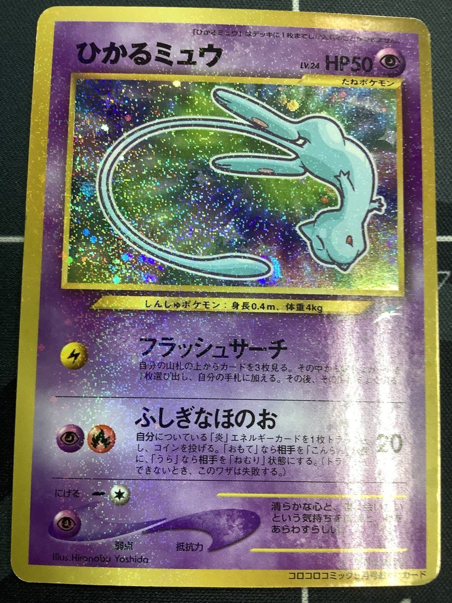 ひかるミュウ HP50 ホロカード ひかるミュウ HP50 ホロカード 旧裏> ひかるミュウ LV.24 HP50 希少