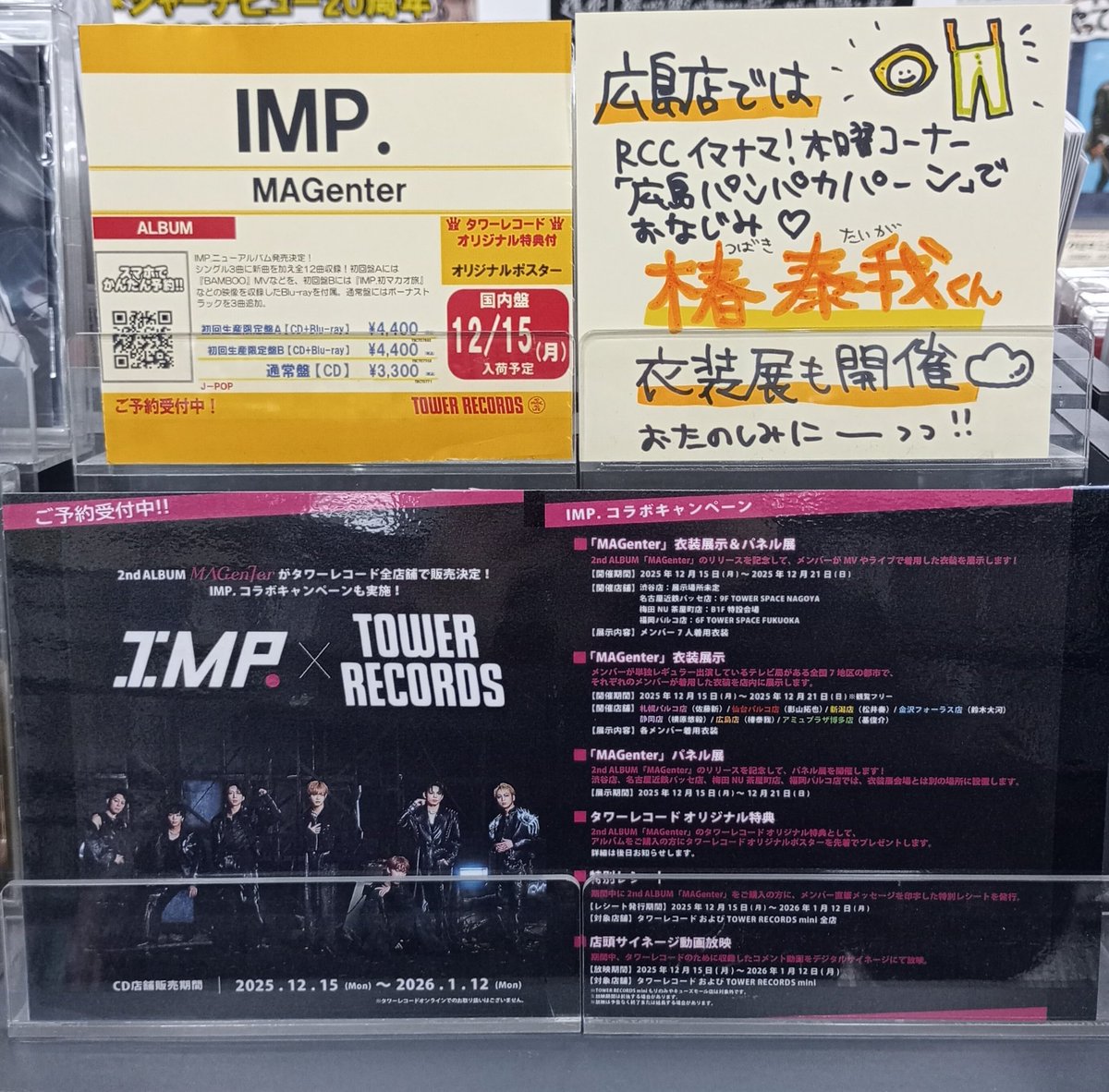 IMP. × TOWER RECORDS】 #IMP 2nd アルバム『#MAGenter』を 期間限定で