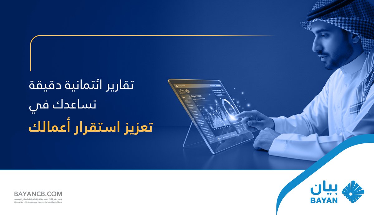 في #بيان_للمعلومات_الائتمانية نقدم تقارير ائتمانية دقيقة تساعدك في اتخاذ قرارات مدروسة مما يسهم في تعزيز استقرار أعمالك وتقليل المخاطر