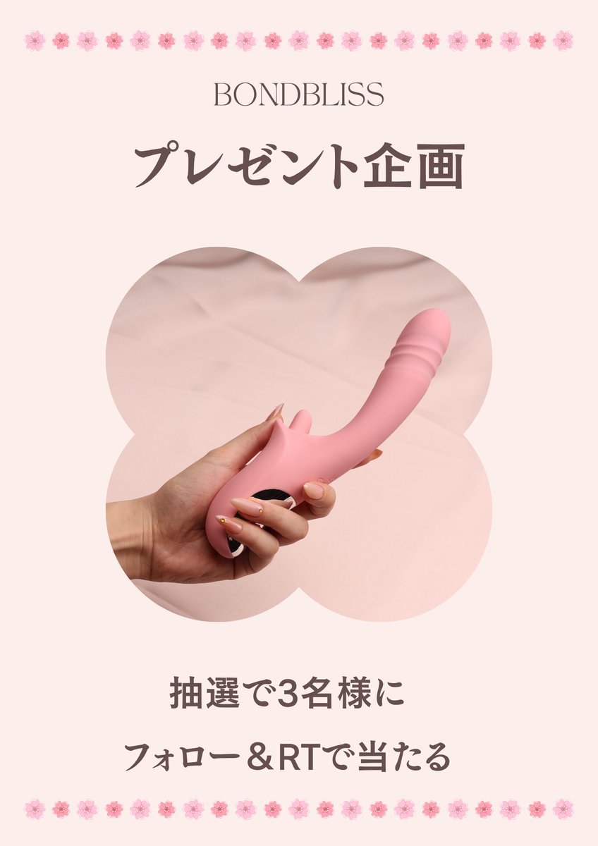 ピンクバイブ発売記念キャンペーン
抽選で3名様にプレゼント🌸

10種ピストン×激振×舌舐めの組み合わせで、かつてない快感を体感💫

▼参加方法
①本アカウントをフォロー
②RT&amp;いいね

【〆切】10/30（木）
#プレゼント企画 #バイブ