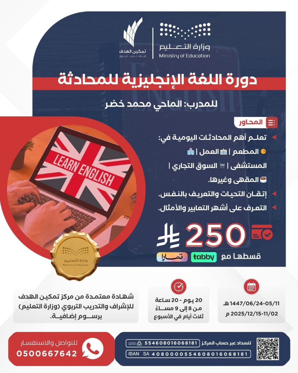 Training9000's tweet photo. مع المدرب / أ. الماحي محمد خضر 
📆 ١١ / ٥ - ٢٤ / ٦ / ١٤٤٧ هـ
الموافق ٢ / ١١ - ١٥ / ١٢ / ٢٠٢٥ م
⏲ ٨:٠٠ - ٩:٠٠ مساءً 
📜 شهادة معتمدة من وزارة التعليم برسوم اضافية.
💻 اونلاين 
يوجد سداد بالاقساط في تابي وتمارا
📱للتواصل والاستفسار:
⁦  https://t.co/4vvRcy2Wjn https://t.co/3m9Dca07FA