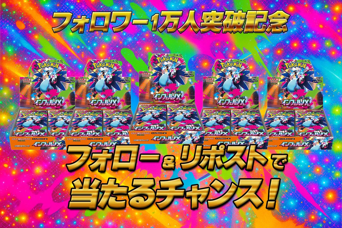 shinsoku_yusou's tweet photo. 🔥フォロワー1万人突破記念🔥
💥プレゼントキャンペーン💥

日頃の感謝を込めて⚡
🎁『インフェルノX』をプレゼント🎁

フォロー＆RTで応募完了💨
💡毎日応募＆リプライで当選率UP⤴️💡

📅応募期限：10/30(木) 23:59まで
#シンソク #ポケカ #プレゼントキャンペーン #インフェルノX https://t.co/SUMhUcW09C