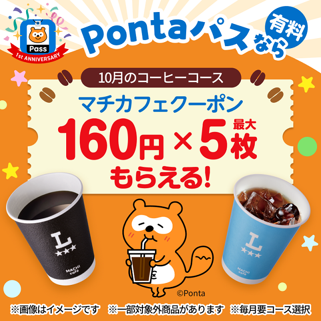 コーヒー飲むならPontaパス／ Pontaパスならマチカフェ各種160円引