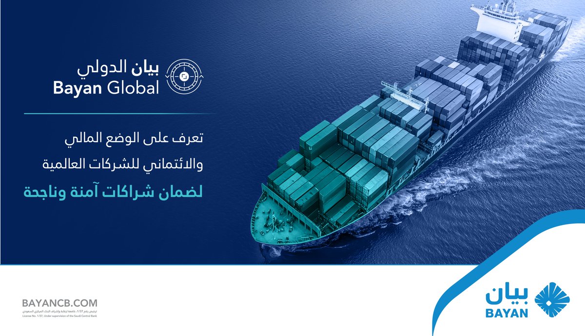 يساعدك تقرير #بيان_الدولي في التعرف على الوضع المالي والائتماني للشركات العالمية بدقة مما يضمن لك شراكات آمنة وناجحة في سوق الاستيراد والتصدير

#بيان_للمعلومات_الائتمانية