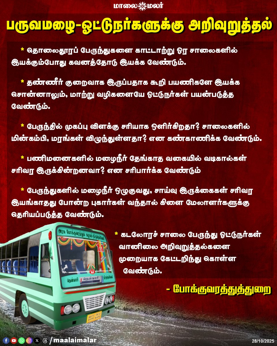 maalaimalar's tweet image. பருவமழை - ஓட்டுநர்களுக்கு அறிவுறுத்தல்

#NortheastMonsoon #RainAlert #BusDrivers #TransportDepartment #SafetyGuidelines #TamilNadu #PublicTransport #WeatherWarning #MonsoonSafety #Maalaimalar