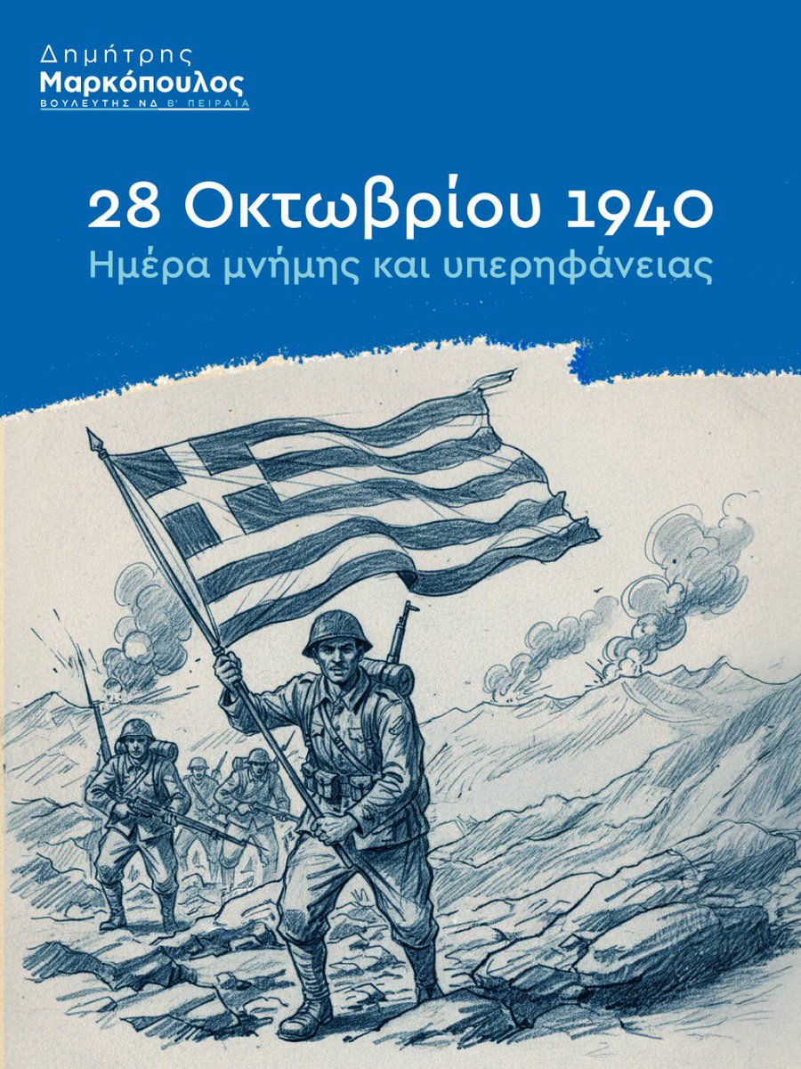 28η Οκτωβρίου. Ημέρα μνήμης για τις χιλιάδες Ελληνίδες και τους χιλιάδες Έλληνες που αντιστάθηκαν μέχρις εσχάτων για την ελευθερία της πατρίδας. 
Ζήτω το ΟΧΙ! Ζήτω η Ελλάδα! 🇬🇷