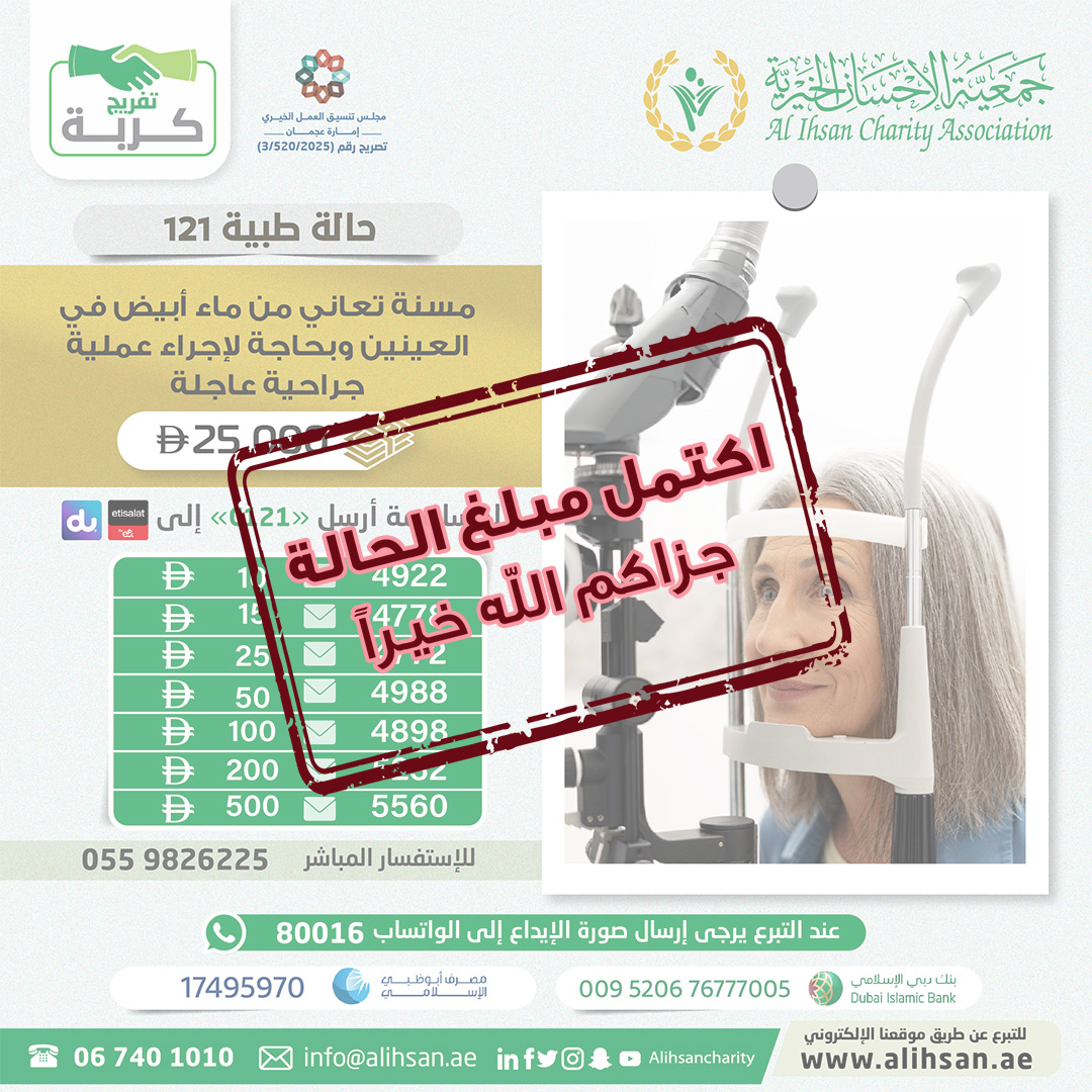 المحسنون الكرام 
نود اعلامكم أنه تم اكتمال مبلغ الحالة 
جعل الله ذلك في ميزان حسناتكم
جزاكم الله خيراً
#جمعية_الإحسان_الخيرية
#عطاء_وجود_إحسان_بلا_حدود