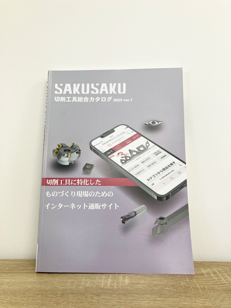 さくさく【公式】切削工具専門の通販サイト｜さくさくEC (@sakusakuec