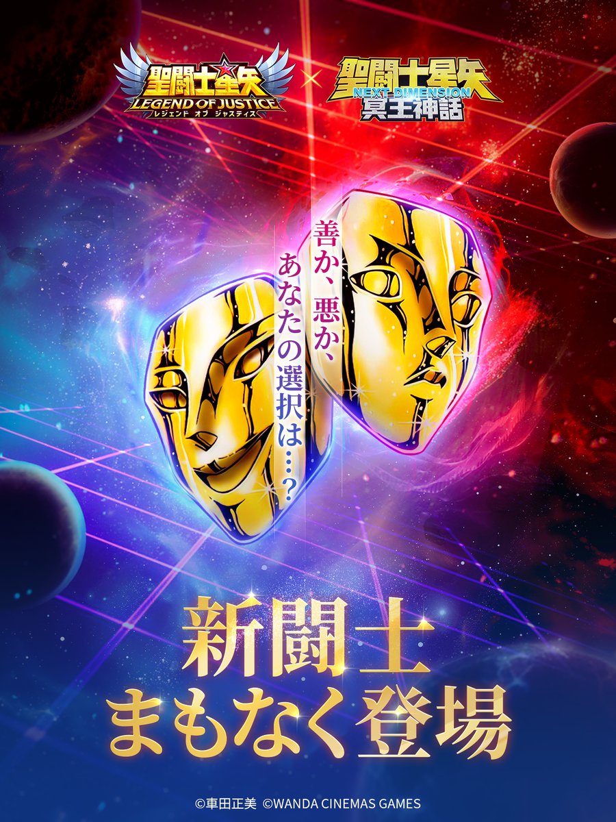 聖闘士星矢　 PlayStation3 告知　ポスター　やや汚れ 闘士予告】 新闘士間もなく登場——！ 「善か、悪か、 魂の相克に苦しむ