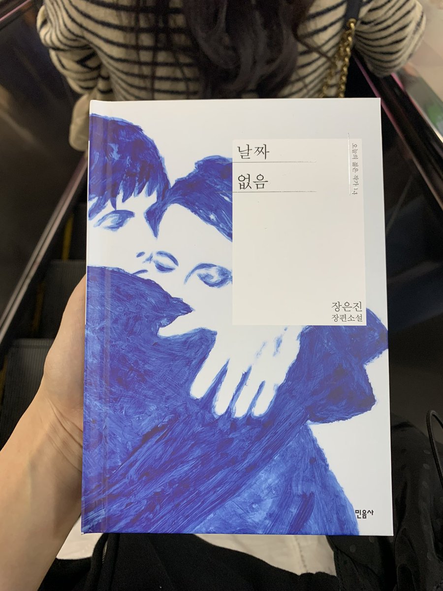 스노볼 드라이브 재미 없어서 동태눈으로 읽다가 다음 책으로는 날짜 없음을 읽어봣는데욤
비교적 유잼으로 느껴졌던…