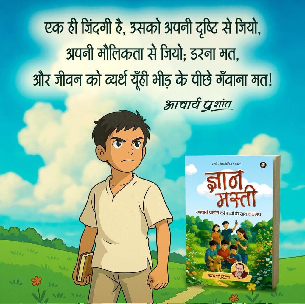 😀 बच्चों के लिए आचार्य जी की ख़ास पुस्तक — जहाँ ज्ञान भी है और मस्ती का तड़का भी! 
#AcharyPrashantBooks

🔗 bit.ly/47KtlHJ