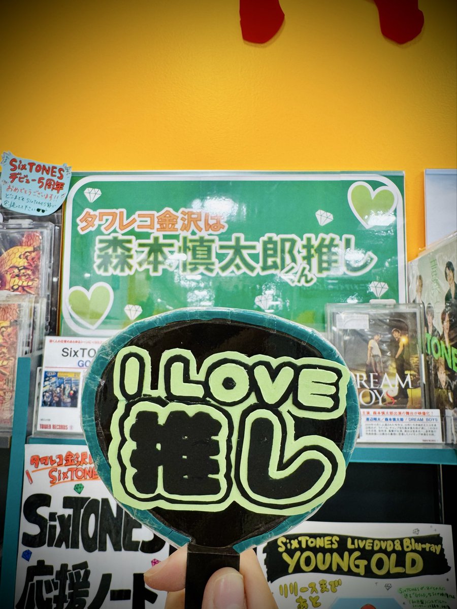 TOWERKANAZAWA's tweet image. 【#SixTONES 】
💚💚💚💚💚💚💚💚💚💚
#タワレコ金沢は慎ちゃん推し💚
💚💚💚💚💚💚💚💚💚💚
#森本慎太郎 くん推しコーナー展開中!!🙌🏻💖
ぜひアクスタやちびぬいちゃんとご一緒に
撮影くださいませ📸🌈💎
#SixTONES 応援ノートも設置❣️
熱いメッセージお待ちしてます❤️🔥🎤🎶
#SixTONES_YOUGOLD