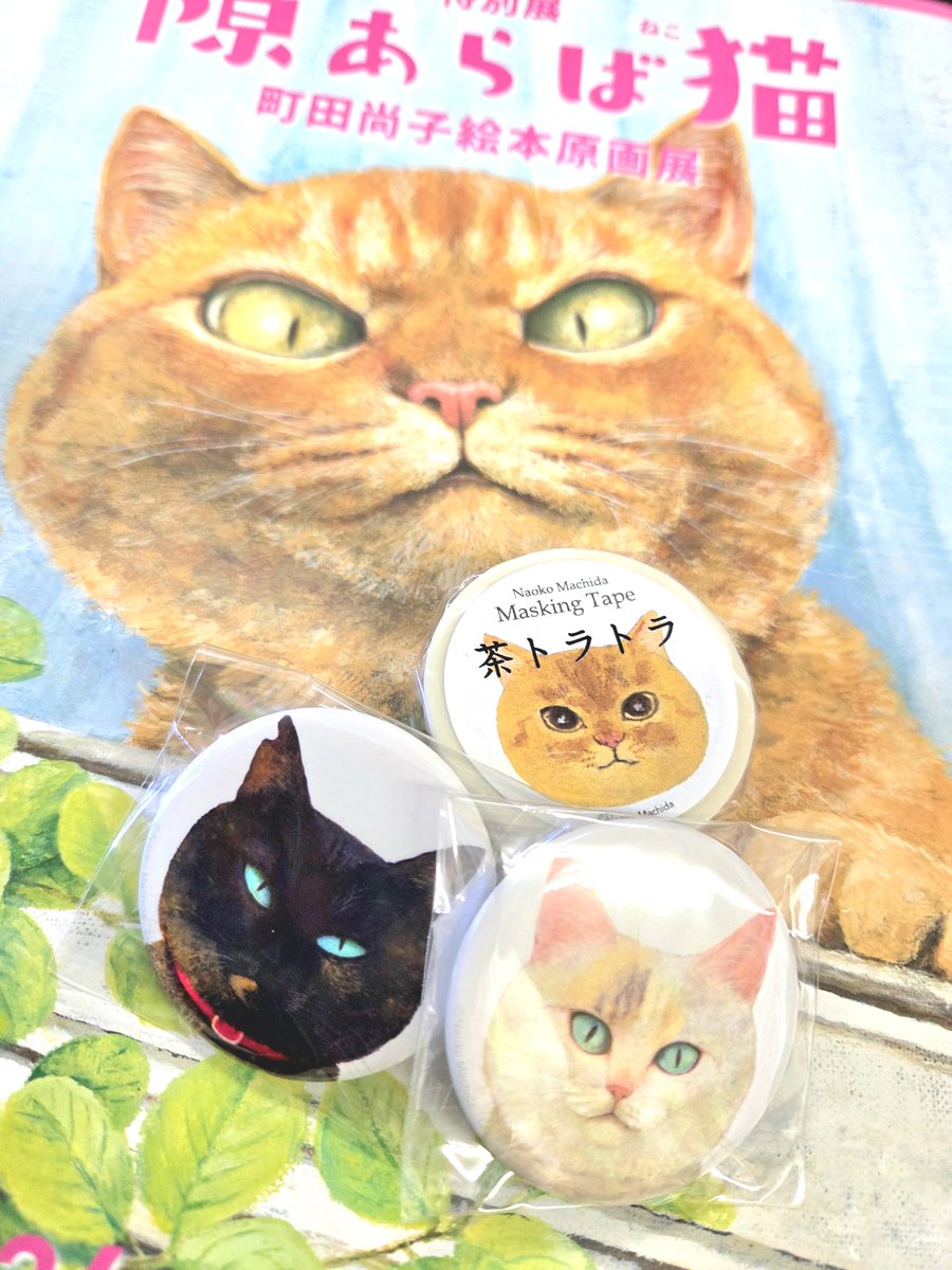 先日、やかげ郷土美術館で開催している特別展「隙あらば猫」に行ってきました～～～(/・ω・)/ﾈｺﾁｬﾝ!!
たくさんのかわいらしい猫ちゃんの原画を堪能できました……缶バッジとマスキングテープを、お買い上げ～