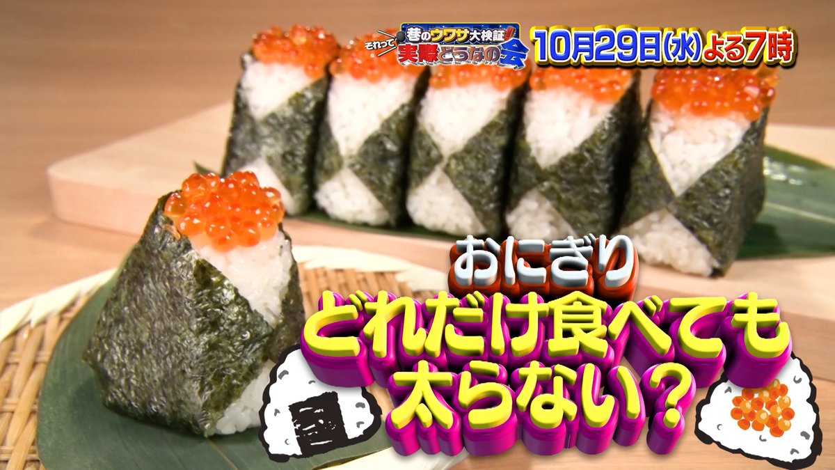 dounanokai's tweet image. おにぎり🍙は栄養バランスがよく
ダイエットにも適しているというウワサがある‼️

実際のところはどうなのか？
#チャンカワイ が３日間
おにぎりを食べまくり検証🙌

スタジオも驚きの結果が⁉️
#それって実際どうなの会