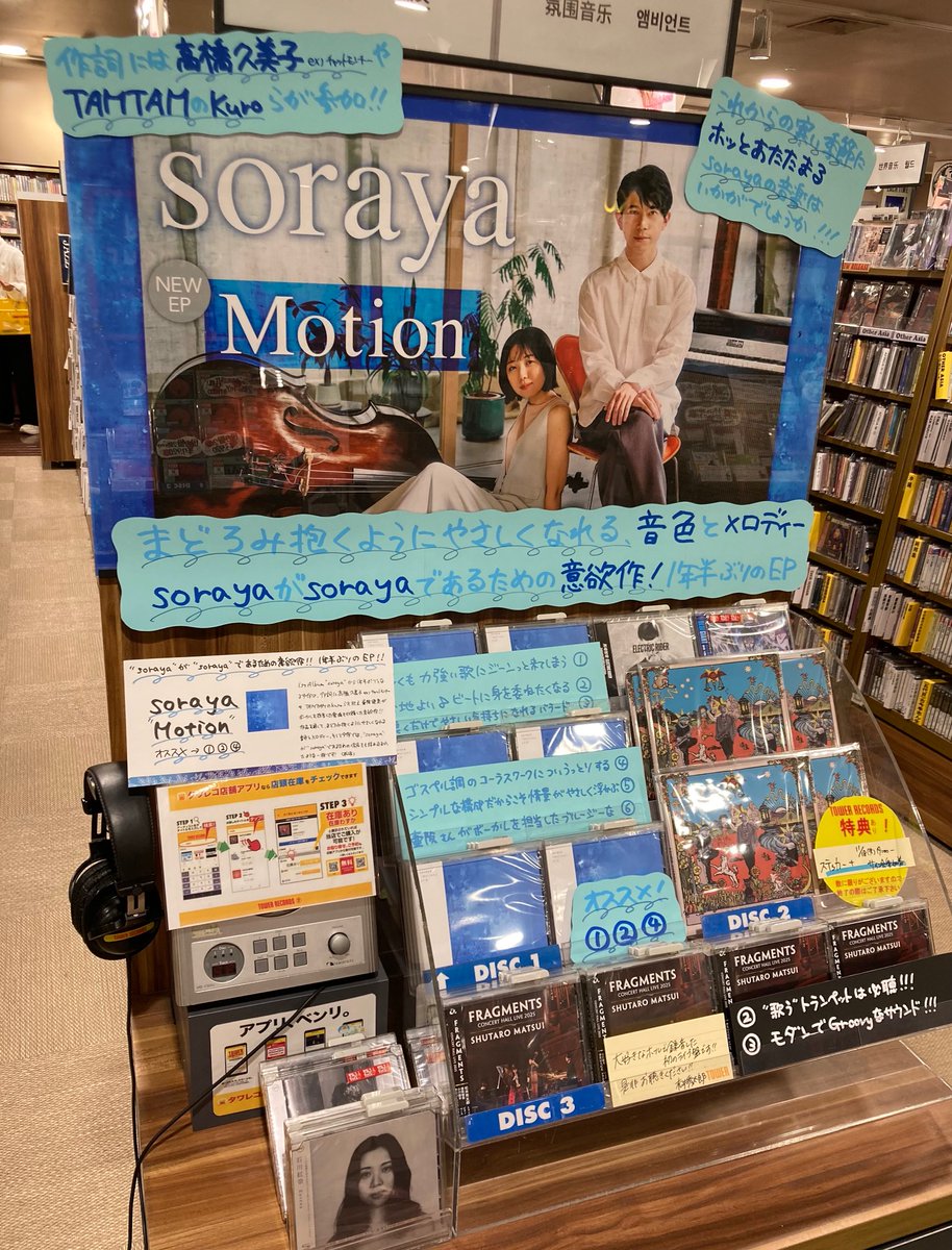 【#タワ渋JAZZ】
💿本日入荷💿

ソロでも活躍する #壷阪健登 と、#石川紅奈 による人気ユニット🎹

#soraya 待望の新作EPが入荷🎉🎊

作詞に高橋久美子やKuroを迎え、JAZZとJ-POPを絶妙なバランスで心地良く穏やかに繋いだ傑作🎶(JOE)

tower.jp/item/7126112