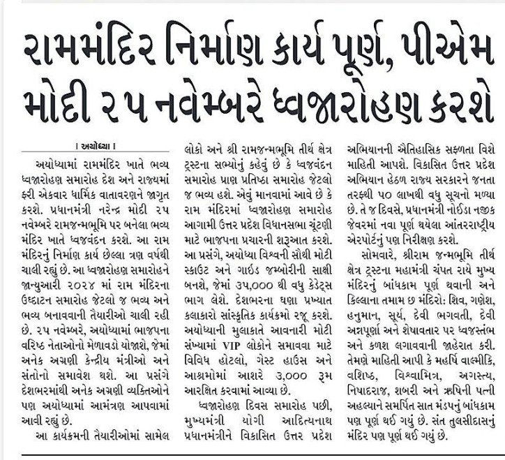 BJP Gujarat (@bjp4gujarat) on Twitter photo लोकाभिरामं रणरंगधीरं राजीवनेत्रं रघुवंशनाथम्।
कारुण्यरूपं करुणाकरं तं श्रीरामचन्द्रं शरणं प्रपद्ये ।।
અયોધ્યા ધામ ખાતે શ્રીરામ જન્મભૂમિ મંદિરનું ધ્વજારોહણ માનનીય પ્રધાનમંત્રી શ્રી <a href="/narendramodi/">Narendra Modi</a> જીના શુભહસ્તે 25 નવેમ્બરે સંપન્ન થશે. लोकाभिरामं रणरंगधीरं राजीवनेत्रं रघुवंशनाथम्।
कारुण्यरूपं करुणाकरं तं श्रीरामचन्द्रं शरणं प्रपद्ये ।।
અયોધ્યા ધામ ખાતે શ્રીરામ જન્મભૂમિ મંદિરનું ધ્વજારોહણ માનનીય પ્રધાનમંત્રી શ્રી <a href="/narendramodi/">Narendra Modi</a> જીના શુભહસ્તે 25 નવેમ્બરે સંપન્ન થશે.