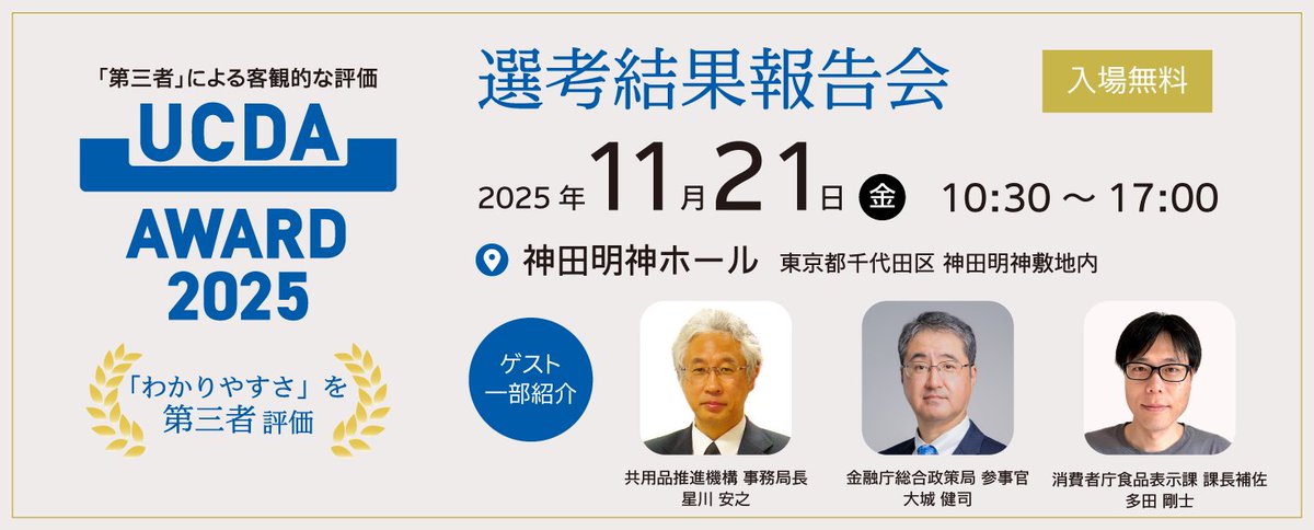 UCDA_official's tweet photo. 「UCDAアワード2025 選考結果報告会」申込み受付中！
  #UCDAアワード2025 ≪参加無料≫
2025年11月21日（金）10:00-17:30 神田明神ホール
優れたコミュニケーションデザインを第三者評価、保険金融・食品メーカーなど、受賞企業が集まります！
▼お申込みはこちらhttps://t.co/dhT28QdBDU https://t.co/t5FyO2oMap