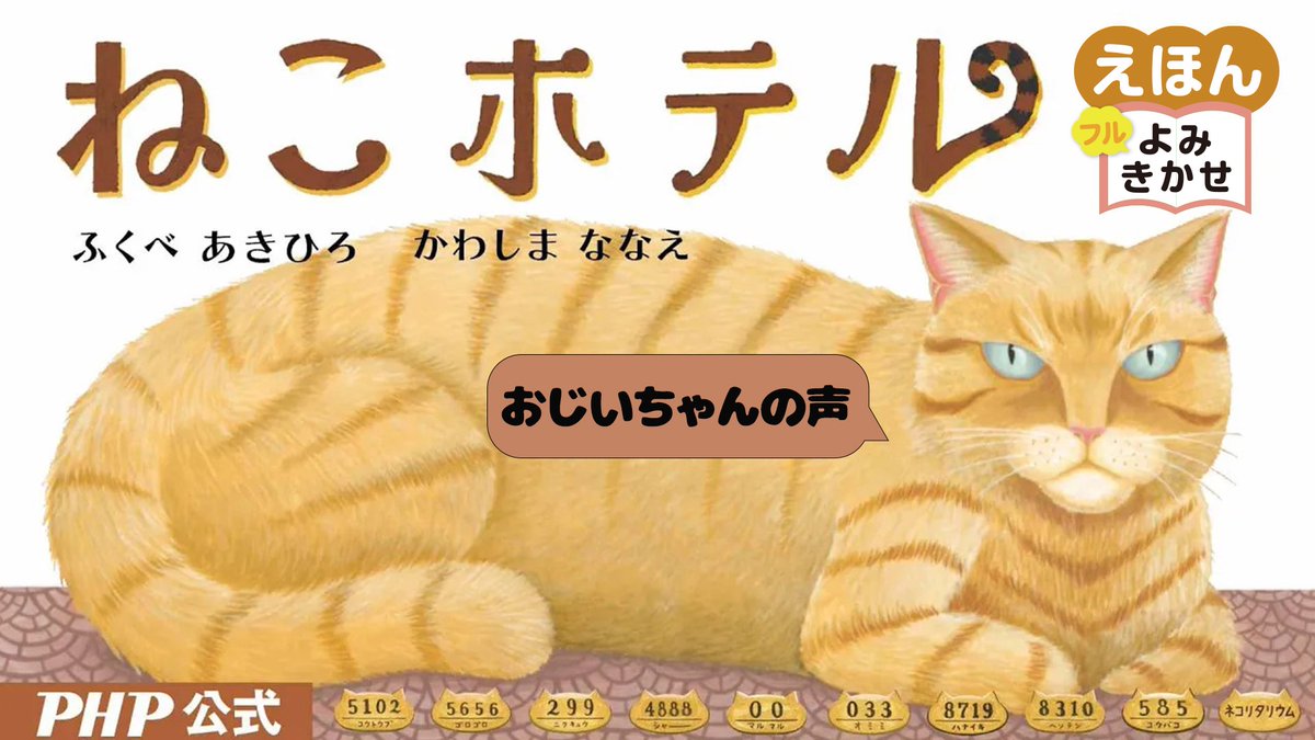 PHP_jidosyo's tweet image. ＼👀動画配信中📣／
『ねこホテル』 #ふくべあきひろ （作） #かわしまななえ （絵）

珍しい✨ねこに泊まれるホテル🏨では、ぷにぷにの肉球ベッドでおやすみしたり、スリル満点のねこのすべり台🛝を楽しむことができます😻😻

youtu.be/fZTVdGOAQvo

ご購入はこちらから💁
amzn.asia/d/2V6iEot