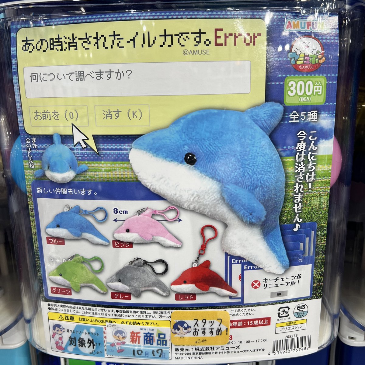 science_gacha's tweet image. あの時消されたイルカ🐬
#理系ガチャ #ガチャ活 #ガチャ 
シープラ新宿アドホック店