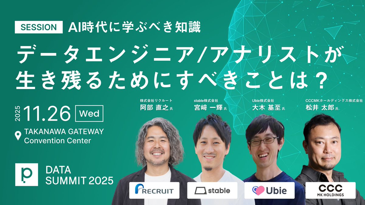 trocco_jp's tweet image. AIの発展が仕事を変えたのか？これからの時代で価値を持つスキルは？
次回の #DataEngineeringStudy はprimeNumber DATA SUMMITで開催！この1年の仕事やスキルの変化、そして今後の展望を語ります。
席数には限りがあります！お早めにお申し込みください🙌
primenumber.com/data-summit/20… 
#pNdatasummit
