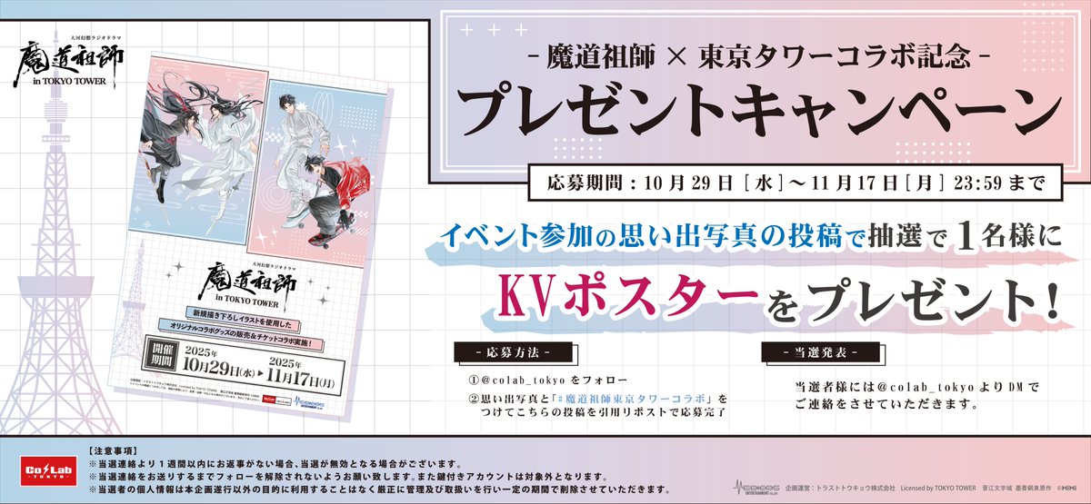 魔道祖師 東京タワー コラボチケットセット お知らせ📢】 #魔道祖師