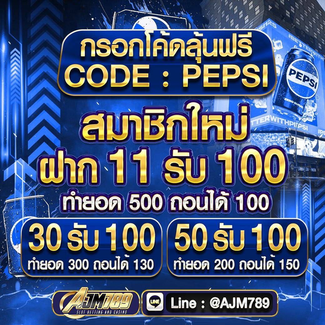 โค้ดใหม่ล่าสุด หมุนกงล้อฟรี 3 รอบ เก่า/ใหม่✓
📌ทำยอด 300 ถอนได้ 50 

🏆 โปรสมาชิกใหม่ 11 รับ 100🏆
   ทำยอด 500 ถอน 100

#AJM789 
CODE: PEPSI
📲 shorturl.asia/Hza3u

x.com/maree_v2/statu…