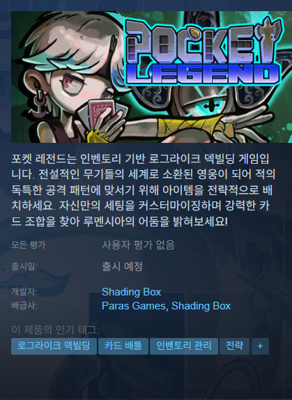 ShadingBox's tweet image. Paras Games와 포켓레전드가 퍼블리싱 계약을 마쳤습니다! 
덱빌딩에서의 시너지처럼 좋은 시너지가 있기를!
